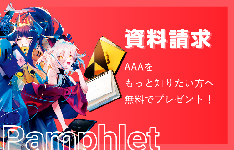 資料請求|AAAをもっと知りたい方へ無料でプレゼント！