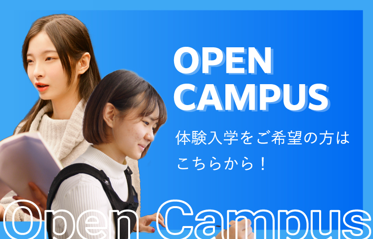 OPEN CAMPUS|体験入学をご希望の方はこちらから！