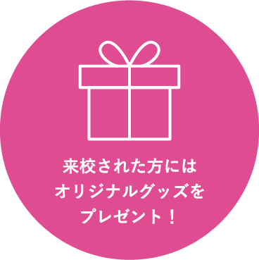 来校された方にはオリジナルグッズをプレゼント！