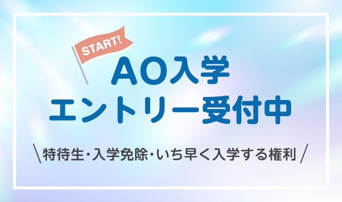 AO入学エントリー受付中　特待生・入学免除・いち早く入学する権利