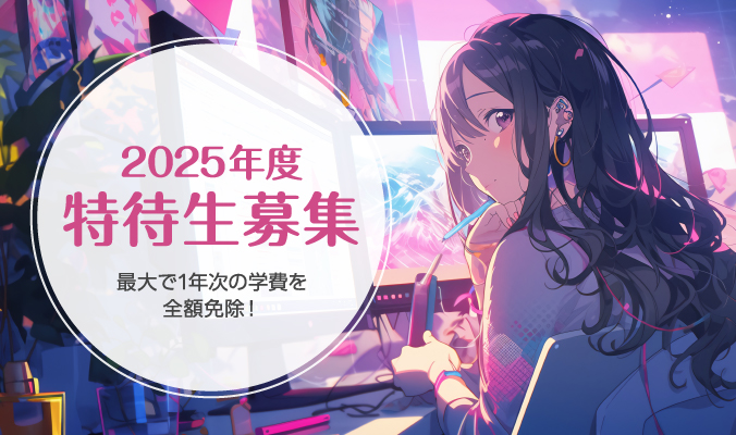 2025年度特待生募集　最大で1年分の学費を全額免除！